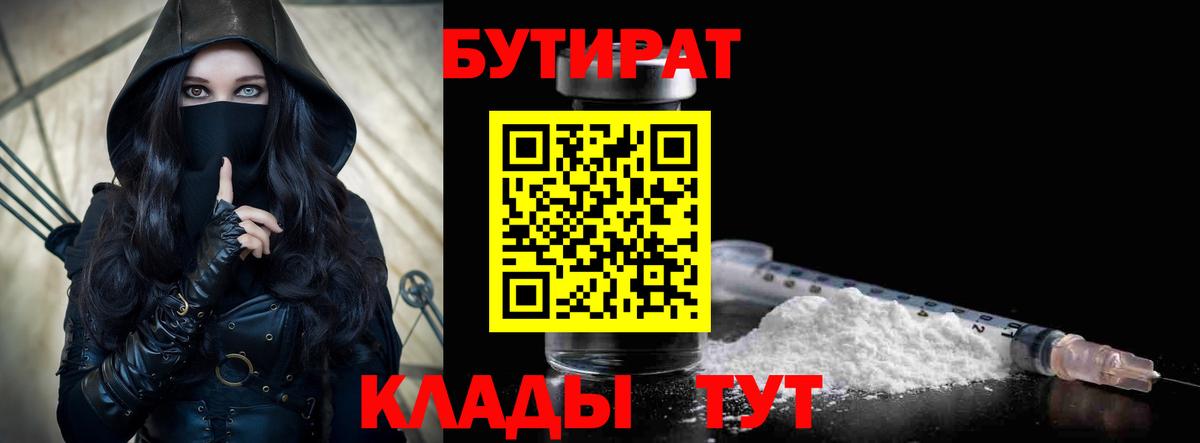 Бутират 1.4BDO  Вход с VPN  Менделеевск 
